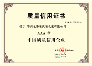 常德常德郑州亿路通质量信用证书